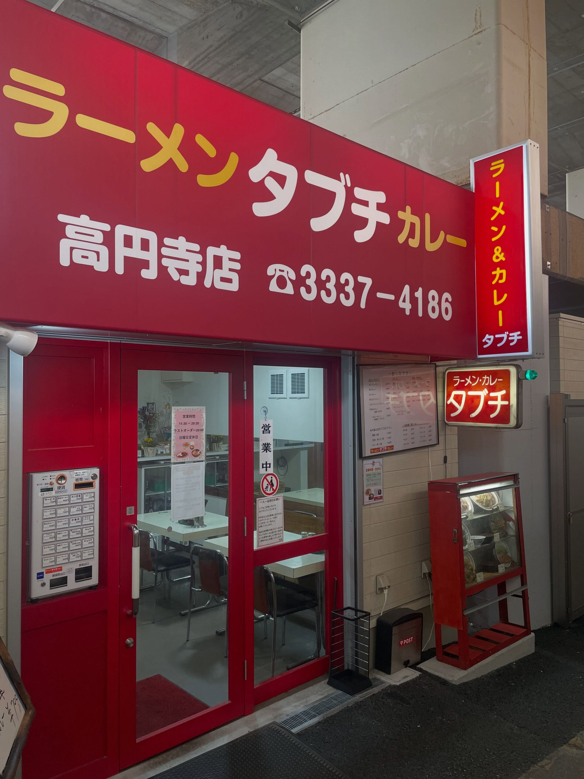 杉並区阿佐ヶ谷のSJ整骨院グルメ日記